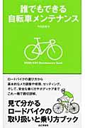 誰でもできる自転車メンテナンス / 見て分かるロードバイクの取り扱いと乗り方ブック