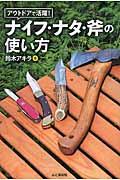 アウトドアで活躍!ナイフ・ナタ・斧の使い方