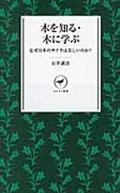 木を知る・木に学ぶ / なぜ日本のサクラは美しいのか?