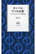 モンベル7つの決断 / アウトドアビジネスの舞台裏