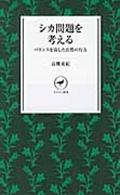 シカ問題を考える / バランスを崩した自然の行方