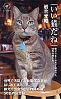 いい猫だね / 僕が日本と世界で出会った50匹の猫たち