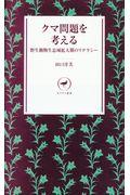 クマ問題を考える / 野生動物生息域拡大期のリテラシー