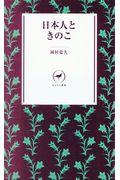 日本人ときのこ