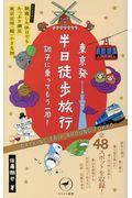 東京発半日徒歩旅行調子に乗ってもう一周！