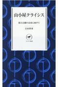 山小屋クライシス / 国立公園の未来に向けて