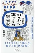 武蔵野発川っぷち生きもの観察記 / まちなかの川で楽しむ、驚きの自然発見!