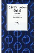 これでいいのか登山道 / 現状と課題