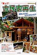 笑って!古民家再生 / 失敗したけど、どうにかなった!?