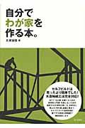 自分でわが家を作る本。 / セルフビルドは思ったより簡単でした!