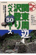 関東周辺沢登りベスト５０コース
