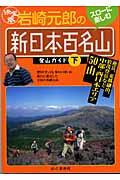 岩崎元郎の「新日本百名山」登山ガイド