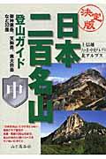 日本二百名山登山ガイド