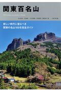関東百名山 / 100 Famous mountains in Kanto