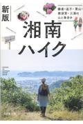 湘南ハイク 新版 / 鎌倉・逗子・葉山・横須賀・三浦の山と海歩き