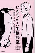 いきもの人生相談室 / 動物たちに学ぶ47の生き方哲学