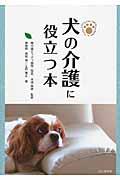犬の介護に役立つ本