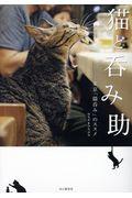 猫と呑み助 / 東京「猫呑み」のススメ
