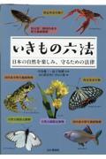 いきもの六法 日本の自然を楽しみ、守るための法律