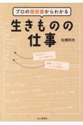 プロの履歴書からわかる生きものの仕事