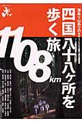 四国八十八ケ所を歩く旅 / 海あり山ありの特選11コース&50日間で巡る遍路道