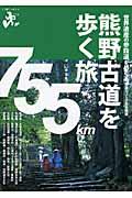 熊野古道を歩く旅 / 世界遺産の参詣道をめぐる特選10コース&完全踏破