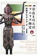 奈良まほろばソムリエ検定公式テキストブック 改訂新版