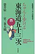 ちゃんと歩ける東海道五十三次 西