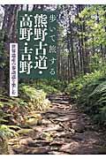 歩いて旅する熊野古道・高野・吉野 / 世界遺産の参詣道を楽しむ