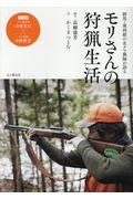 モリさんの狩猟生活 / 群馬・奥利根の名クマ猟師が語る