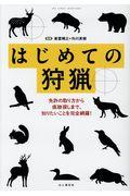 はじめての狩猟 / 免許の取り方から痕跡さがしまで、知りたいことを完全網羅!