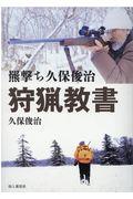 羆撃ち久保俊治 狩猟教書