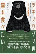 ツキノワグマの掌を食べたい！　猟師飯から本格フレンチまでジビエ探食記