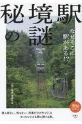 秘境駅の謎 / なぜそこに駅がある!?