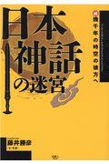 日本神話の迷宮