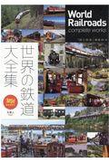 世界の鉄道大全集