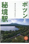 ポツンと秘境駅