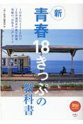 新青春18きっぷの教科書