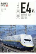 ＪＲ東日本Ｅ４系新幹線電車