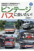 ビンテージバスに会いたい! / 営業車両から博物館資料まで、全国保存バスコレクション