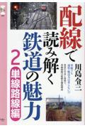 配線で読み解く鉄道の魅力