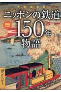 完全保存版　ニッポンの鉄道１５０年物語