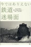 今ではありえない鉄道迷場面