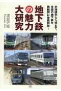 地下鉄の魅力大研究　北海道から九州まで、全国の地下鉄を路線別に徹底解説！