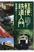 軽便鉄道入門