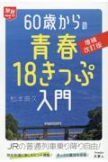 ６０歳からの青春１８きっぷ入門