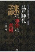 江戸時代謎の事件の真相　歴史の闇に埋もれた陰謀