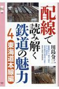 配線で読み解く鉄道の魅力