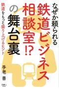 なぜか頼られる鉄道ビジネス相談室！？の舞台裏