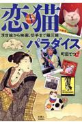 ビジュアル恋猫パラダイス　浮世絵から映画、切手まで猫三味